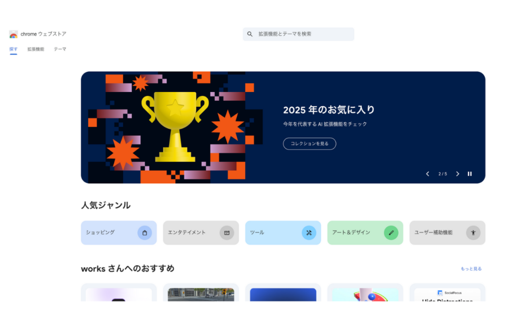 Chromeウェブストアにアクセスしましょう。