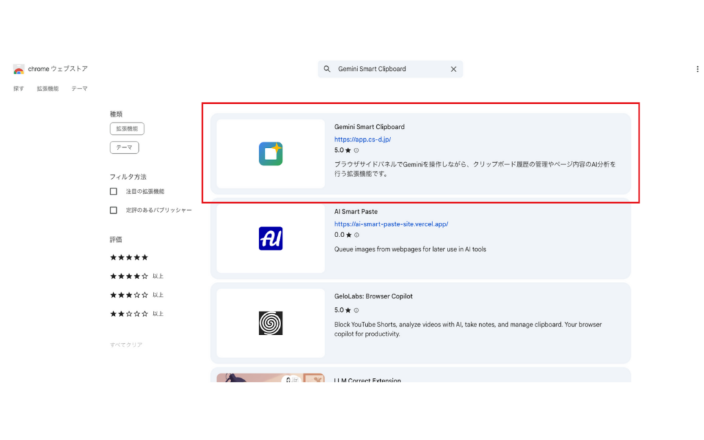 ChromeウェブストアのGemini Smart Clipboardを見つける