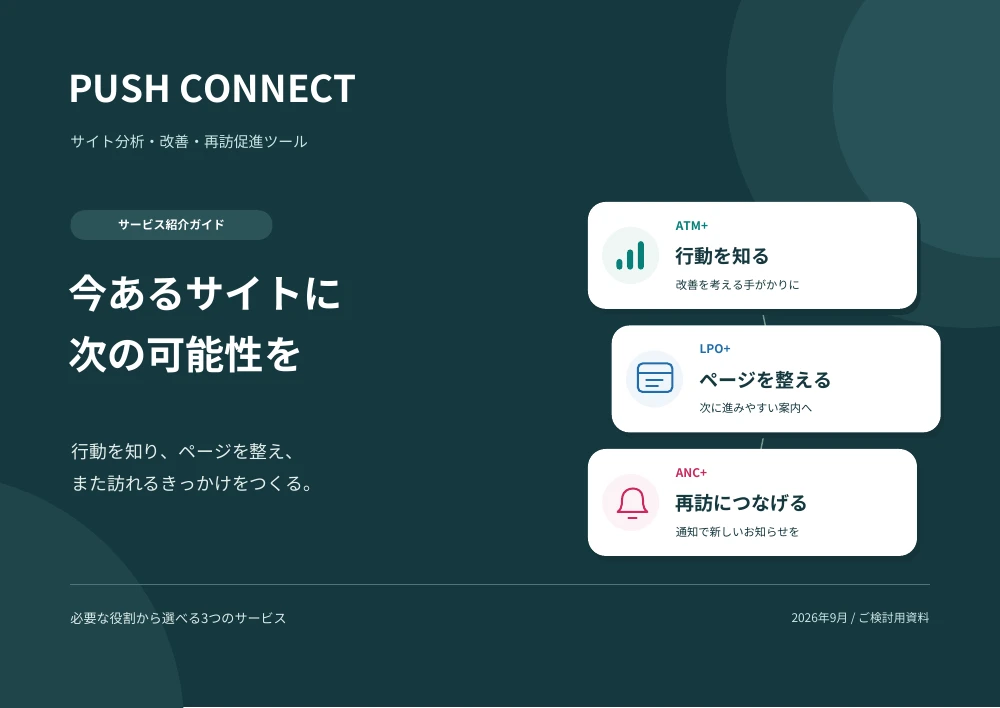 PUSH CONNECT サービス紹介ガイドの表紙：今あるサイトに次の可能性を